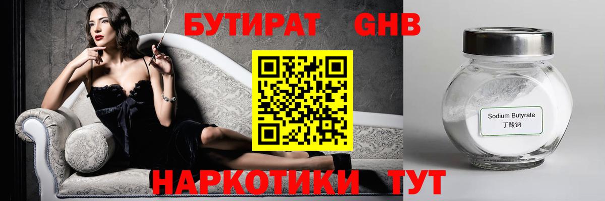 БУТИРАТ  БУТИРАТ бутандиол  Вход с VPN  Усть-Джегута 